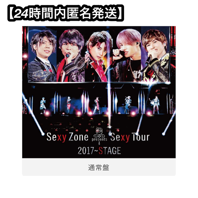 Sexy Zone(セクシー ゾーン)のSexy Zone/Sexy Zone Presents Sexy Tour～… エンタメ/ホビーのDVD/ブルーレイ(アイドル)の商品写真