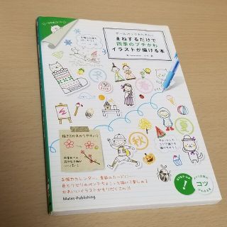 ボ－ルペンでかんたん！まねするだけで四季のプチかわイラストが描ける本(アート/エンタメ)