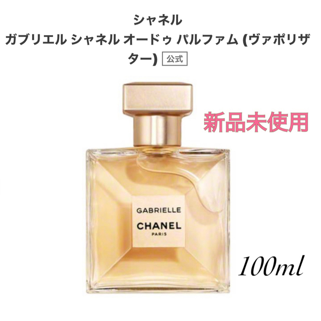 新品 CHANEL シャネル ガブリエル オードゥパルファム100ml #1