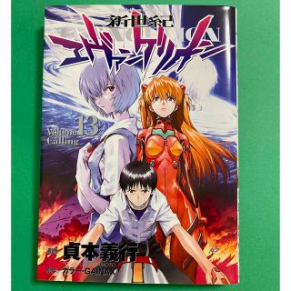 カドカワショテン(角川書店)の新世紀エヴァンゲリオン １３(その他)