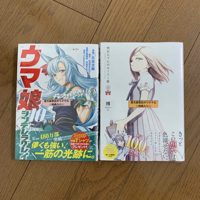 【新品未開封】明日ちゃんのセーラー服 11/ウマ娘 シンデレラグレイ 10 エンタメ/ホビーの漫画(青年漫画)の商品写真