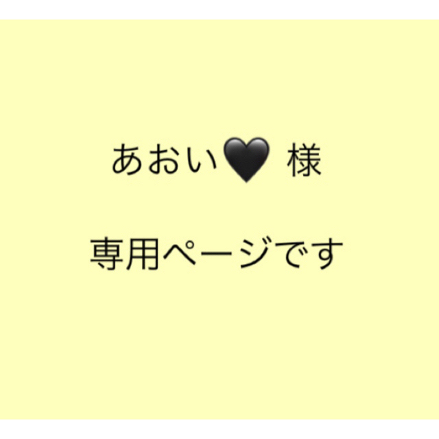 買収 あおい様専用ページです ad-naturam.fr