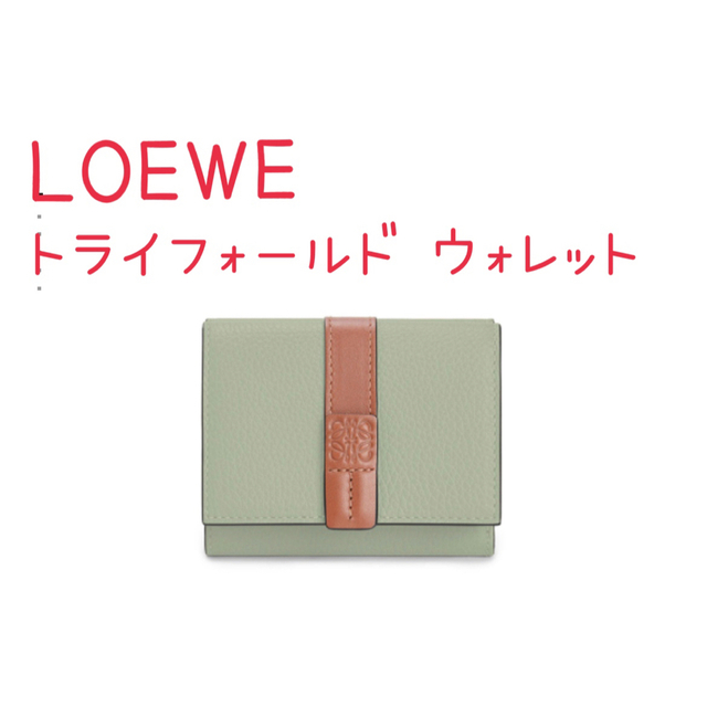 LOEWE - 【新品未使用】直営店購入 LOEWE トライフォールドウォレット