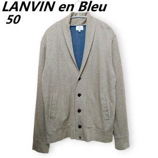 ランバンオンブルー(LANVIN en Bleu)の春夏秋　ランバンオンブルー　落ち感　へちま襟カーディガン　メンズ50　ベージュ(カーディガン)