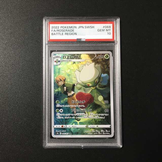 【PSA10】ロズレイド CHR 068/067