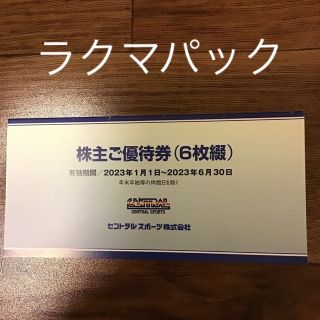 セントラルスポーツ株主優待券(フィットネスクラブ)