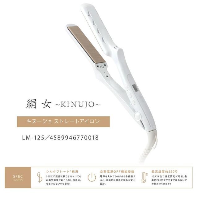 絹女 KINUJO LM-125 ストレートヘアアイロン 絹女 KINUJO 超熱 9555円