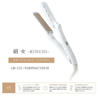 絹女　KINUJO LM-125 ストレートヘアアイロン　絹女　KINUJO(ヘアアイロン)