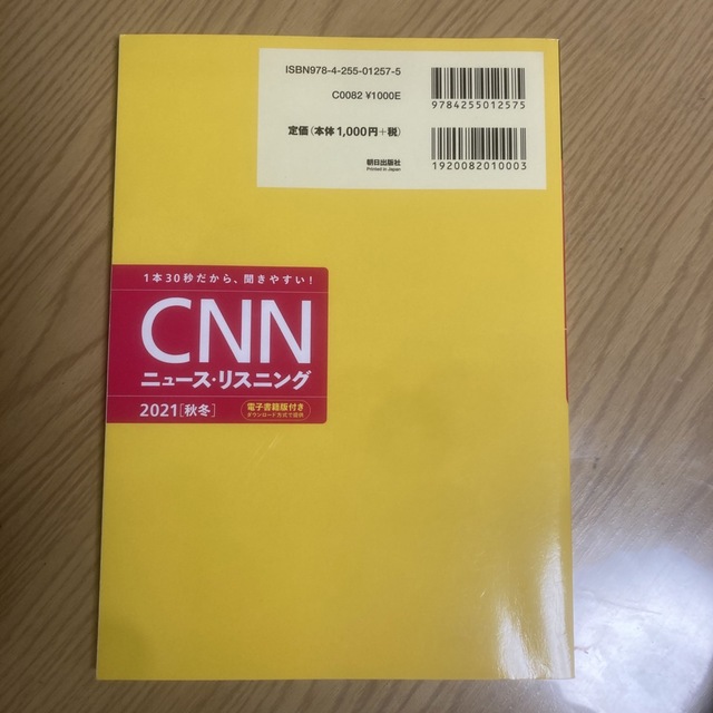 【美品】ＣＮＮニュース・リスニング 音声＆電子書籍版付き ２０２１［秋冬］ エンタメ/ホビーの本(語学/参考書)の商品写真