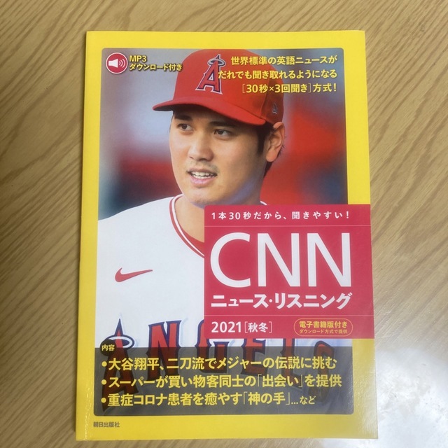 【美品】ＣＮＮニュース・リスニング 音声＆電子書籍版付き ２０２１［秋冬］ エンタメ/ホビーの本(語学/参考書)の商品写真