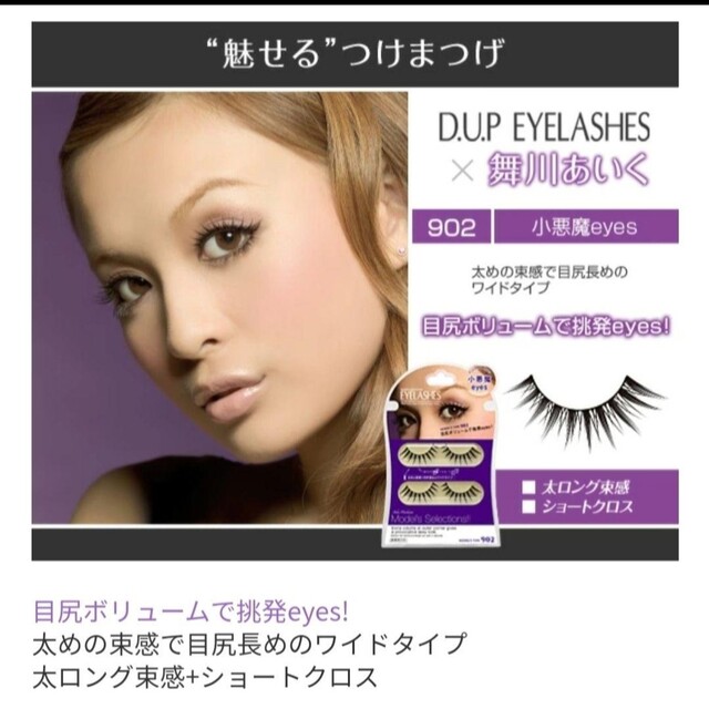 DUP アイラッシュSP 902小悪魔eyesベースメイク化粧品