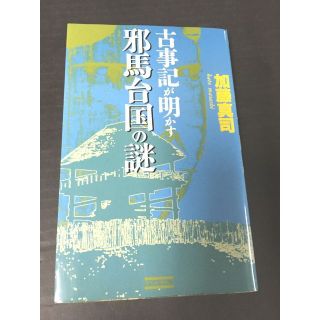 ＜親書＞　古事記が明かす邪馬台国の謎 　(歴史群像新書）　＜ 加藤真司  ＞(人文/社会)