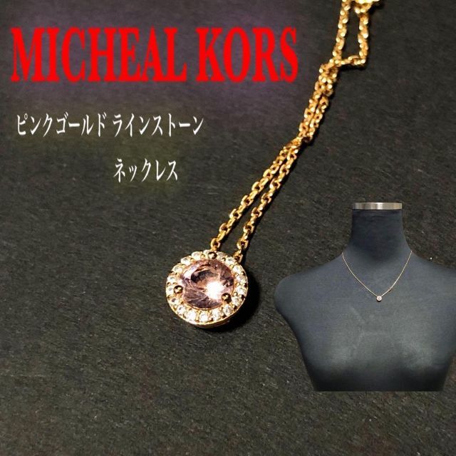 Michael Kors(マイケルコース)の【極美品】マイケルコース ゴールド ピンクラインストーン ネックレス 925 レディースのアクセサリー(ネックレス)の商品写真