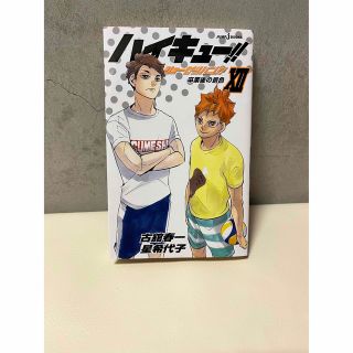 ハイキュー!! ショーセツバン!! 12(文学/小説)