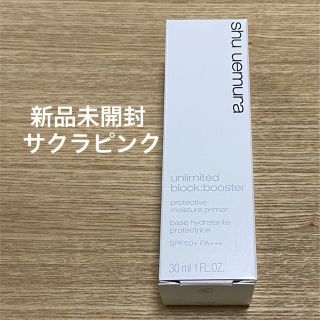 シュウウエムラ(shu uemura)のシュウウエムラ アンリミテッド ブロック ブースター サクラピンク 30ml(化粧下地)