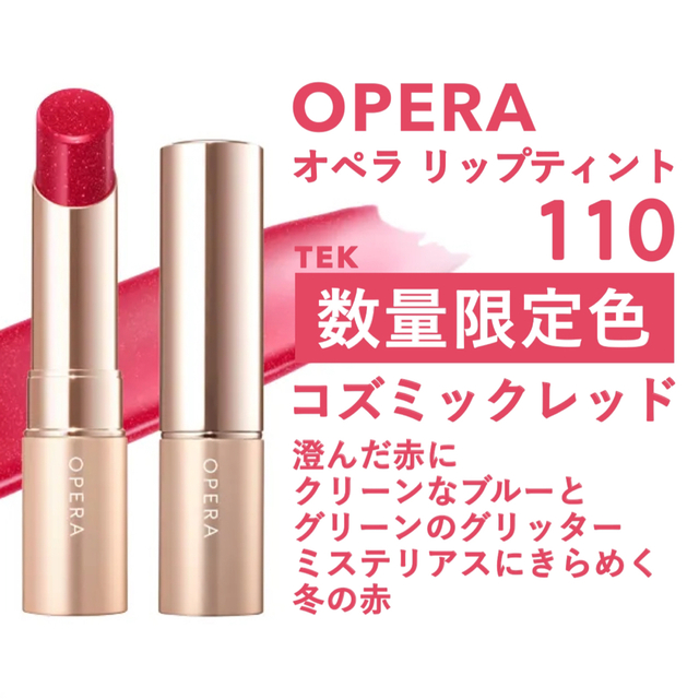 OPERA - 限定色 新品未開封 OPERA オペラ リップティント 110 ...