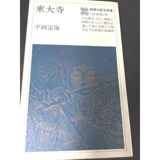 ＜新書＞　東大寺 (教育社歴史新書 日本史 6) 　平岡定海(人文/社会)