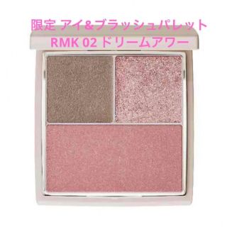 アールエムケー(RMK)の【限定 完売 レア】RMK アイ＆ブラッシュパレット 02 ドリームアワー(アイシャドウ)