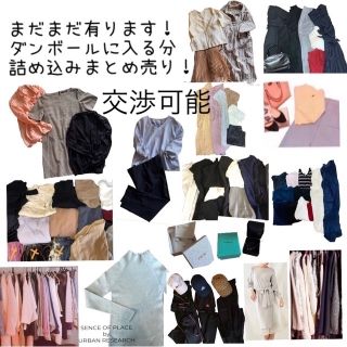 随時更新！価格交渉可！新品・未使用・used まとめ売り(セット/コーデ)