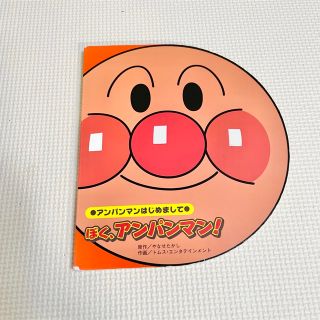 アンパンマン(アンパンマン)のアンパンマン 絵本 読み聞かせ やなせたかし(絵本/児童書)