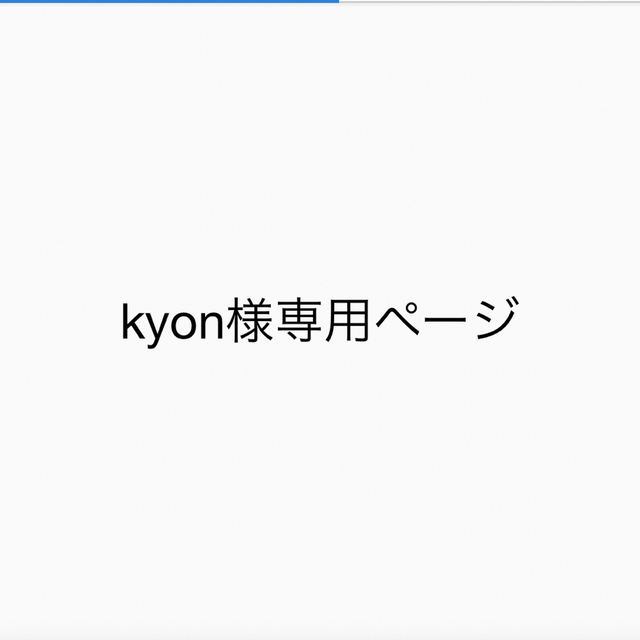 kyon様専用 | フリマアプリ ラクマ