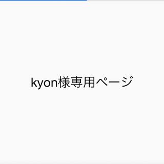 ミスティック(mystic)のkyon様専用(その他)