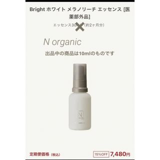 エヌオーガニック(N organic)の【N organic】新品 エヌオーガニック 美容液  医薬部外品(美容液)