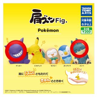 ポケモン(ポケモン)の肩ズン Fig.  ゴンベ　ゲンガー(キャラクターグッズ)