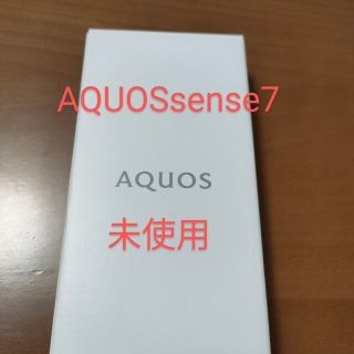 アクオス(AQUOS)の本日限定価格aquos sense7　未使用(スマートフォン本体)