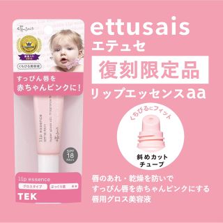 エテュセ(ettusais)の限定 復刻品 新品未開封ettusais エテュセ リップエッセンスaa(リップケア/リップクリーム)