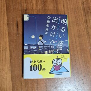 明るい夜に出かけて(その他)