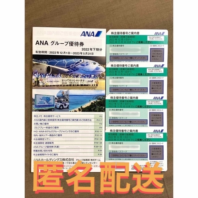 ANA(全日本空輸)(エーエヌエー(ゼンニッポンクウユ))のANA 株主優待券 4枚　かんたんラクマパック匿名配送 チケットの優待券/割引券(その他)の商品写真