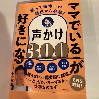 怒って後悔・・・の毎日から卒業！ママでいるのが好きになる声かけ３００(結婚/出産/子育て)