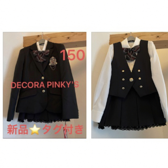 【新品タグ付き】DECORAPINKY'S150 フォーマルスーツ６点セット キッズ/ベビー/マタニティのキッズ服女の子用(90cm~)(ドレス/フォーマル)の商品写真