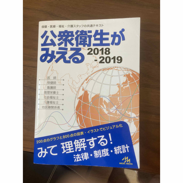 公衆衛生がみえる2018-2019