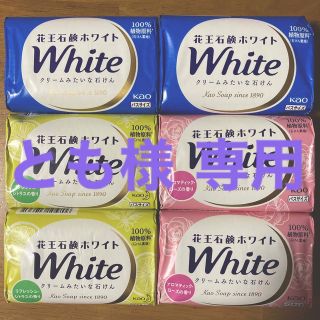 カオウ(花王)のとも様 専用　花王石鹸ホワイト バスサイズ １３０g×６コ（２コ×３種類）(ボディソープ/石鹸)