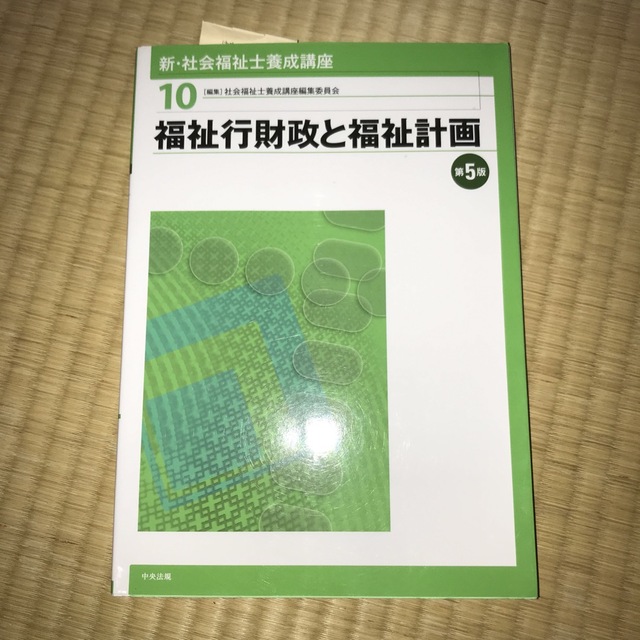 新・社会福祉士養成講座 １０ 第５版 エンタメ/ホビーの本(人文/社会)の商品写真