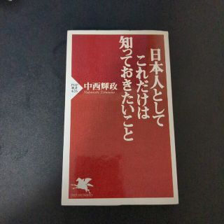 日本人としてこれだけは知っておきたいこと(その他)