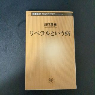 リベラルという病(その他)