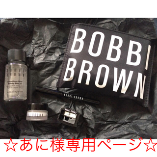 ボビイブラウン(BOBBI BROWN)の☆あに様専用ページ☆(サンプル/トライアルキット)