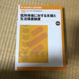 新・社会福祉士養成講座 １６ 第５版(人文/社会)