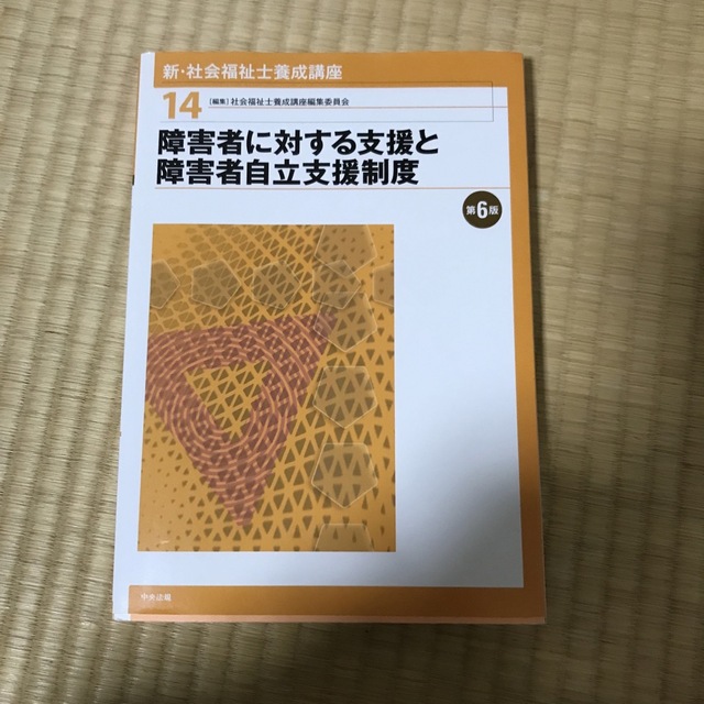 新・社会福祉士養成講座 １４ 第６版 エンタメ/ホビーの本(人文/社会)の商品写真