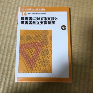 新・社会福祉士養成講座 １４ 第６版(人文/社会)