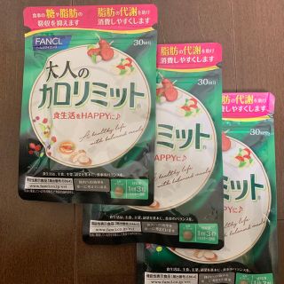 ファンケル(FANCL)の大人のカロリミット　30日分　3袋(ダイエット食品)