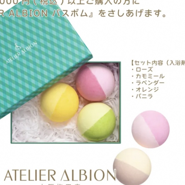 ALBION(アルビオン)のアルビオン　ALBION バスボム　ATELIER ALBION  コスメ/美容のボディケア(入浴剤/バスソルト)の商品写真