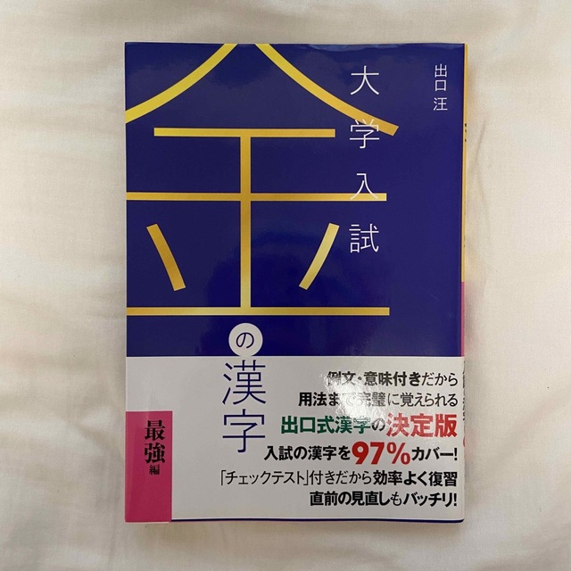 金の漢字 大学入試 エンタメ/ホビーの本(語学/参考書)の商品写真