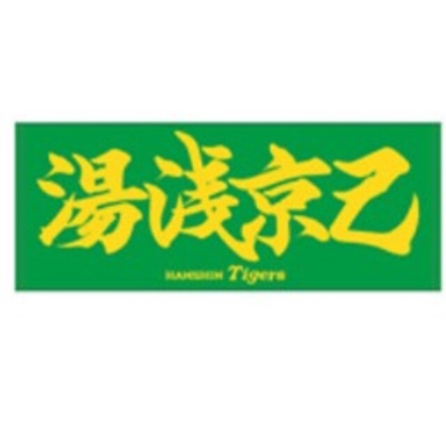 阪神タイガース　応援タオル スポーツ/アウトドアの野球(応援グッズ)の商品写真