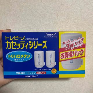 トウレ(東レ)の東レ トレビーノ 浄水器 カセッティ交換用カートリッジ 2個セット(浄水機)