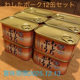 【☆大人気☆】わしたポーク12缶セット