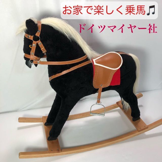 お家で乗馬】ドイツ製 ホルストマイヤー ロッキングホース | www